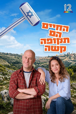החיים הם תקופה קשה