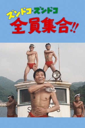 ズンドコズンドコ全員集合!!