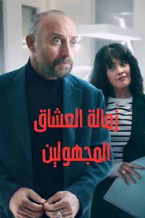 زمالة العشاق المجهولين