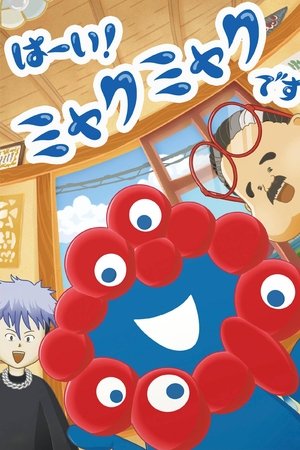 はーい！ミャクミャクです