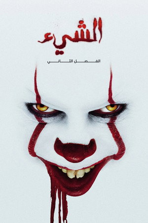 الشيء الفصل الثاني