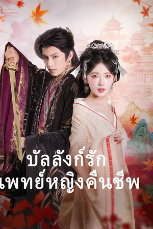 บัลลังก์รักแพทย์หญิงคืนชีพ