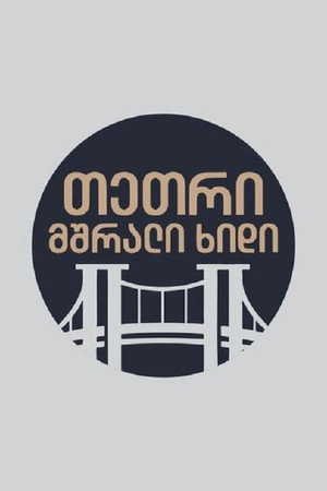 თეთრი,მშრალი ხიდი