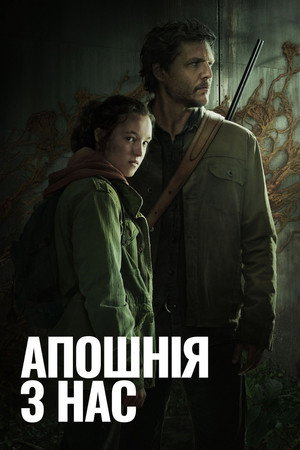 Апошнія з нас