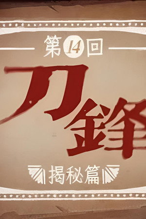 Episode 14
