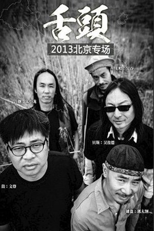 舌头乐队Live生活2013北京专场