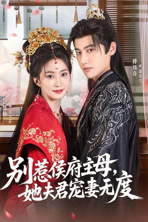 别惹侯府主母，她夫君宠妻无度