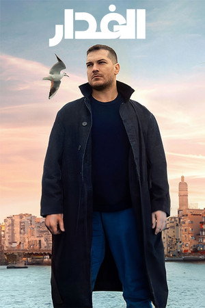غدار
