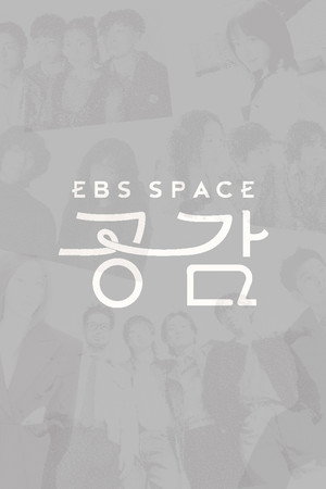 EBS 스페이스 공감