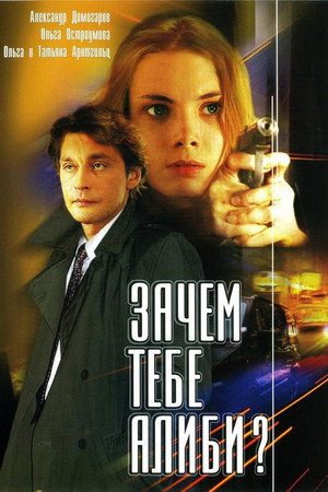 Why Do You Need An Alibi?