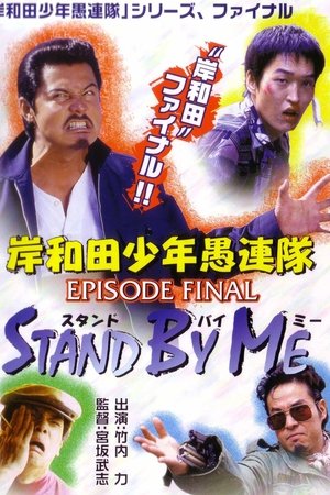 Young Thugs: EPISODE FINAL Stand By Me