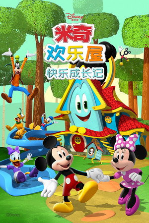 米奇欢乐屋