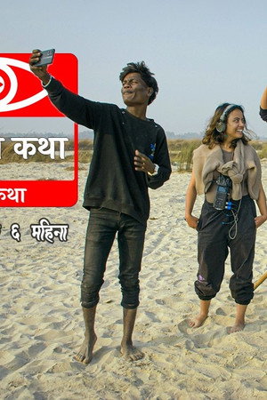 Bagar ko Katha