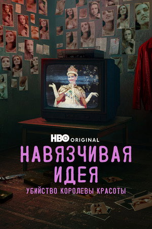 Навязчивая идея: Убийство королевы красоты