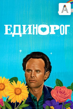 Единорог