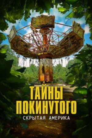 Тайны покинутого: Скрытая Америка