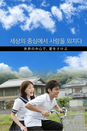 세상의 중심에서 사랑을 외치다