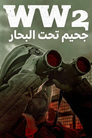 الحرب العالمية الثانية: جحيم تحت البحار