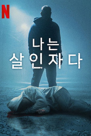 나는 살인자다