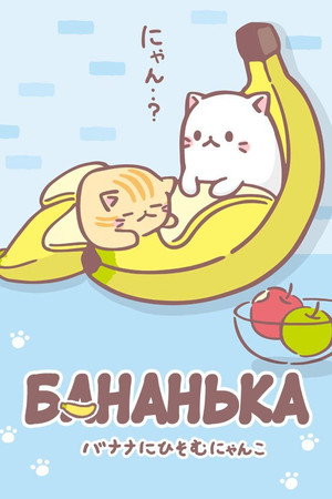 Бананя: Таинственные друзья