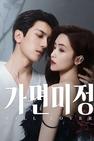 가면미정: 가면을 쓴 사랑