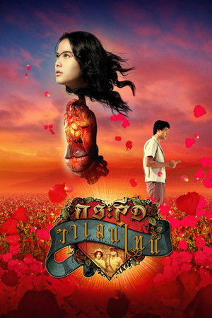 กระสือวาเลนไทน์