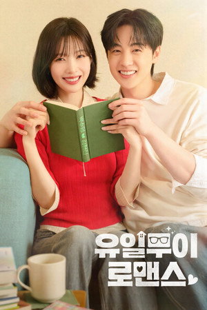 유일무이 로맨스