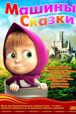 Машины сказки