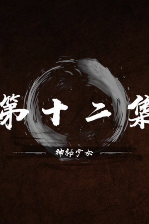 Episode 12