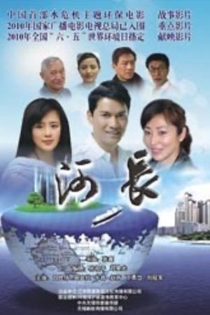 河长