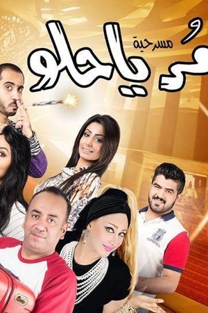 مر يا حلو