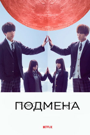 Подмена