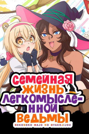 Семейная жизнь легкомысленной ведьмы