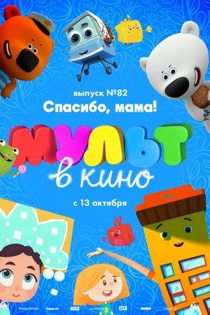 МУЛЬТ в кино. Выпуск №82. Спасибо, мама!