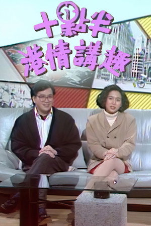 十点半港情讲趣