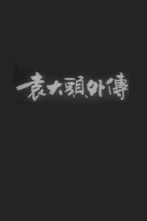 The Unofficial Tale of Yuan Shikai