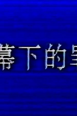 夜幕下的罪恶