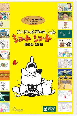 吉卜力工作室完整特别短片合辑1992-2016