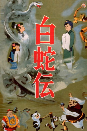 The Tale of the White Serpent