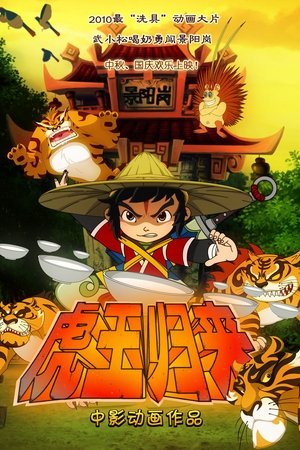 虎王归来