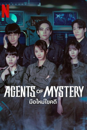 มือใหม่ไขคดี