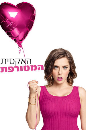 האקסית המטורפת