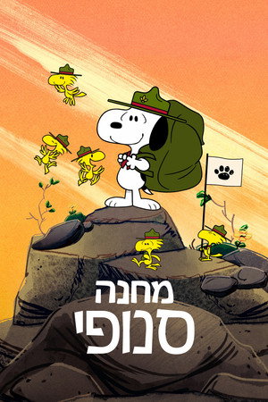 מחנה סנופי