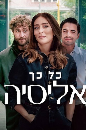 כל כך אליסיה