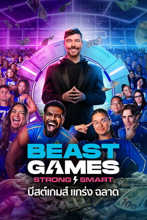 บีสต์เกมส์