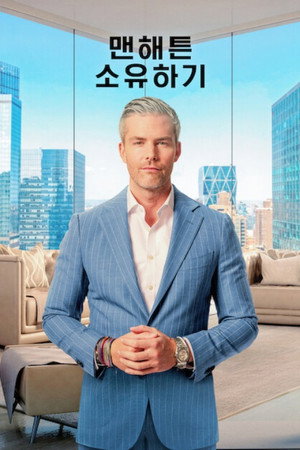 맨해튼 소유하기