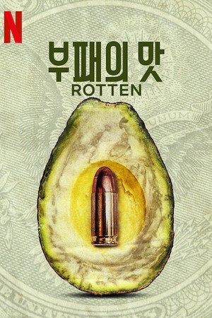 부패의 맛