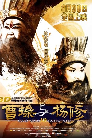 曹操与杨修