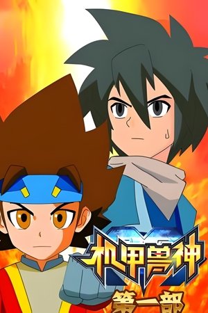 机甲兽神