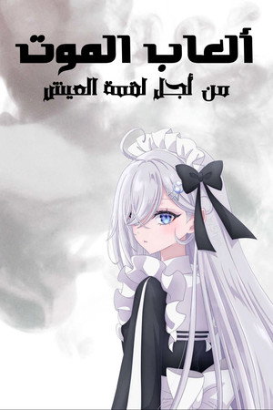 ألعاب الموت من أجل لقمة العيش